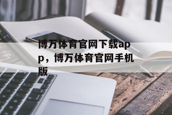 博万体育官网下载app，博万体育官网手机版