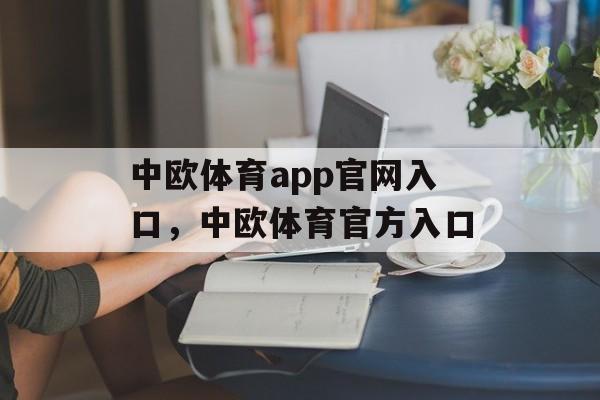 中欧体育app官网入口，中欧体育官方入口