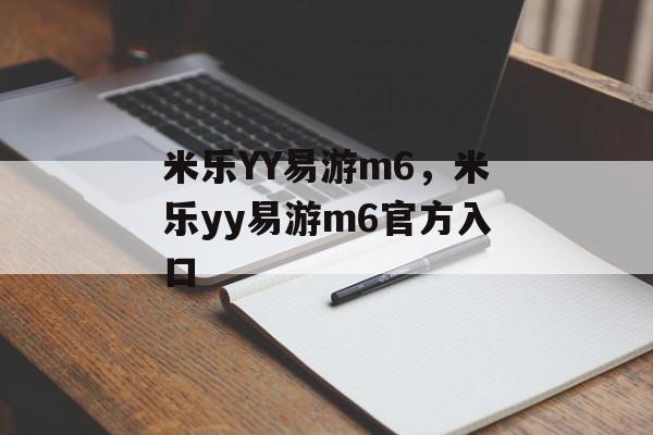 米乐YY易游m6，米乐yy易游m6官方入口