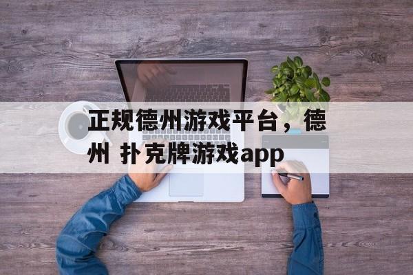 正规德州游戏平台，德州 扑克牌游戏app